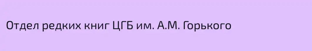 Отдел редких книг ЦГБ им. А.М. Горького
